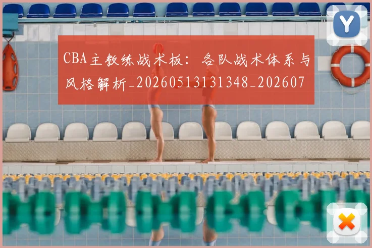 CBA主教练战术板:各队战术体系与风格解析_20260513131348_20260701210019